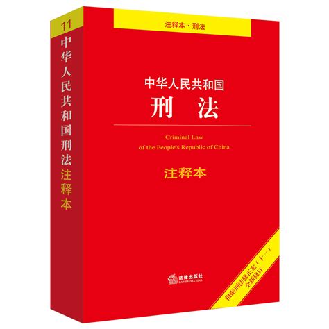 形法|中华人民共和国刑法(2023修正) English